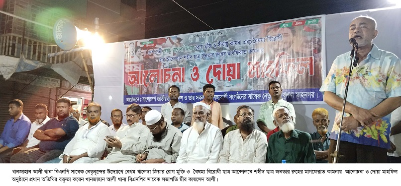 খানজাহান আলী থানা বিএনপি সাবেক নেতৃবৃন্দের উদ্যোগে বেগম খালেদা জিয়ার রোগ মুক্তি কামনায়  আলোচনা ও দোয়